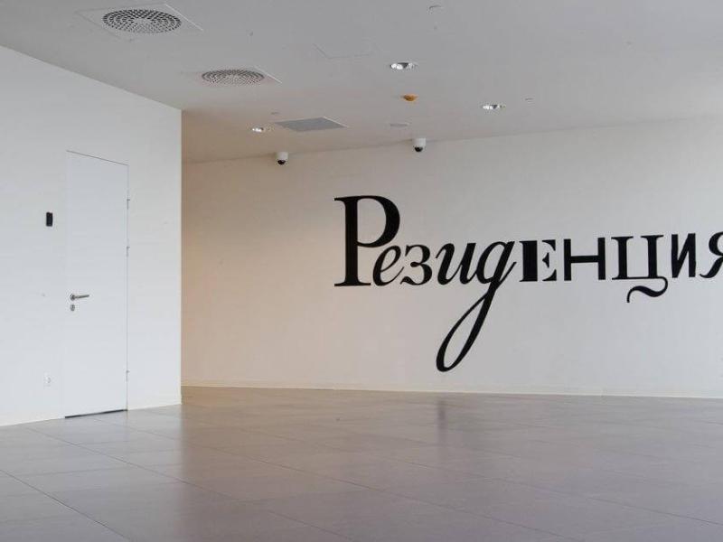 Резиденция