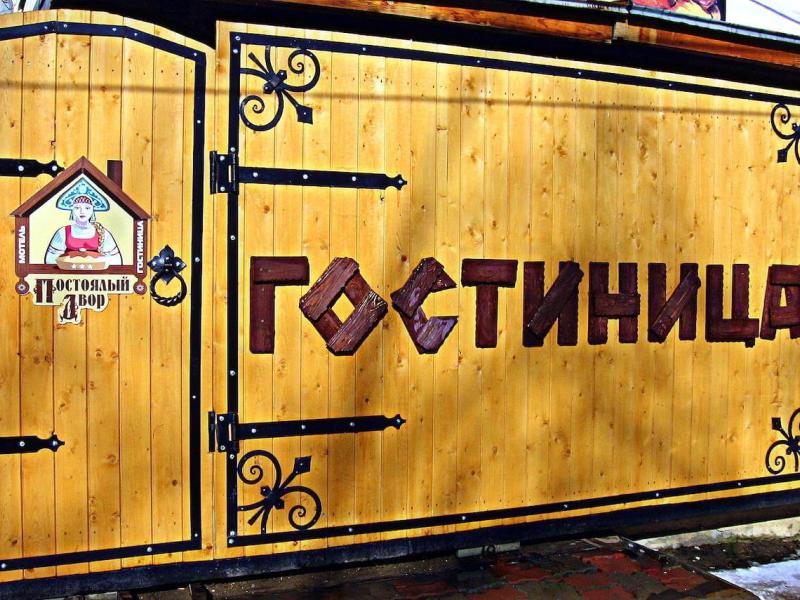 Постоялый Двор