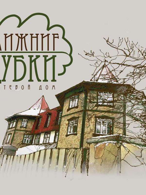 Ближние Дубки Гостевой дом