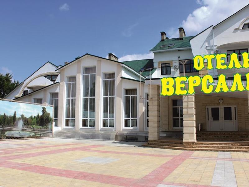 Версаль