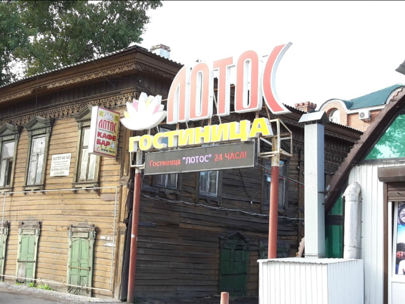 Лотос