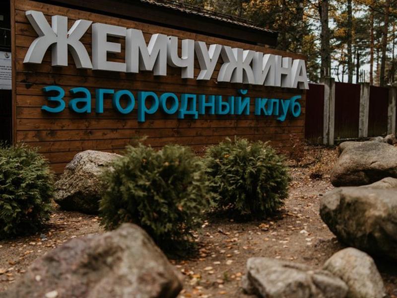 Жемчужина Загородный Клуб
