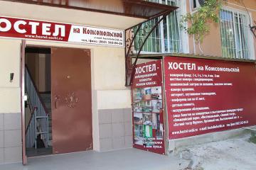 Отель Хостел На Комсомольской Россия, Сочи, фото 1