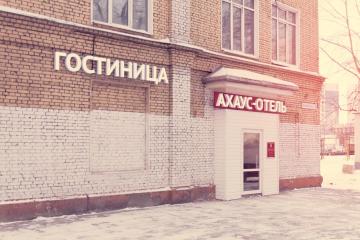 Отель Ахаус-Отель Россия, Москва, фото 2