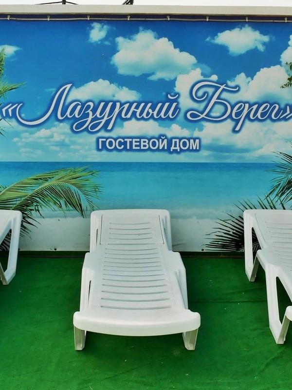 Лазурный Берег гостевой дом