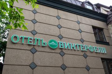 Отель Винтерфелл на Третьяковской Россия, Москва, фото 33