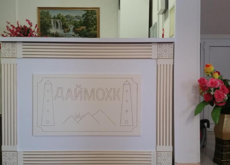Даймохк