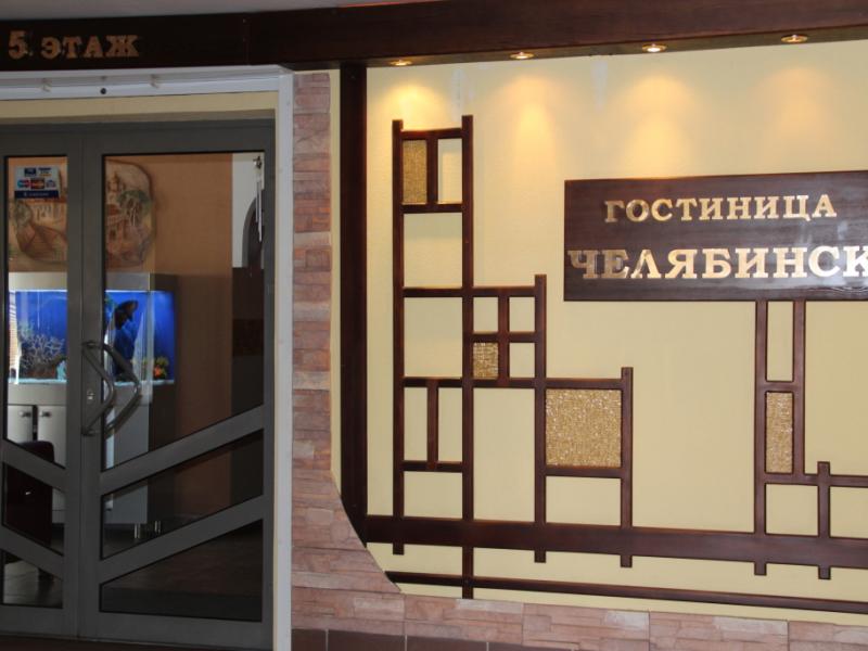 Челябинск 5-й этаж