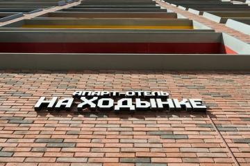 Отель На Ходынке Апарт-отель Россия, Москва, фото 4