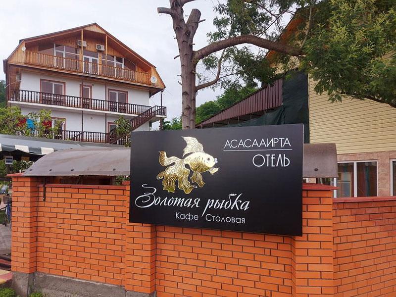 Гостевой дом Золотая рыбка