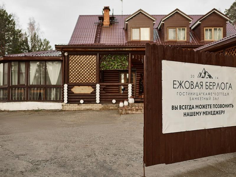 Берлога Загородный комплекс