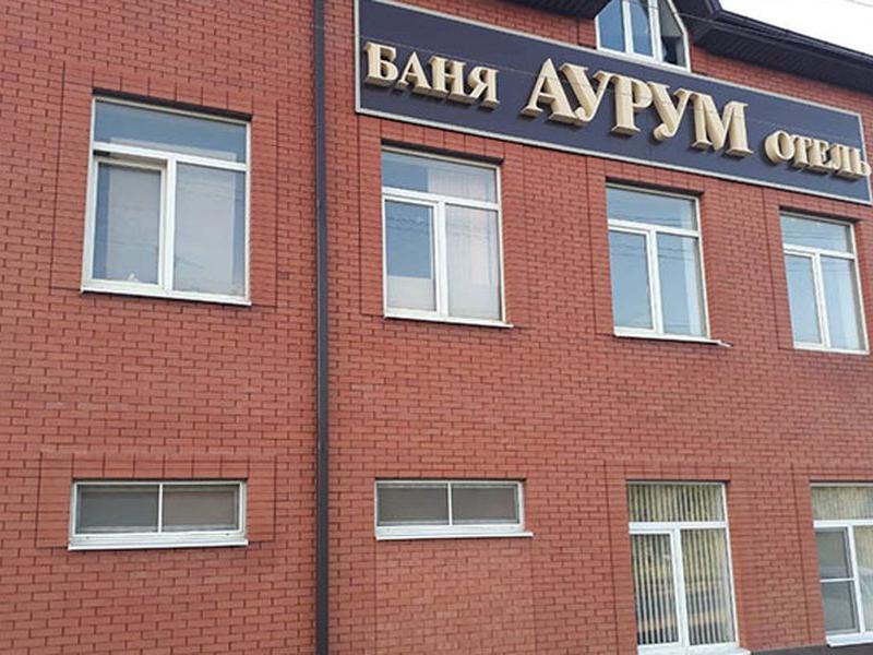 Аурум