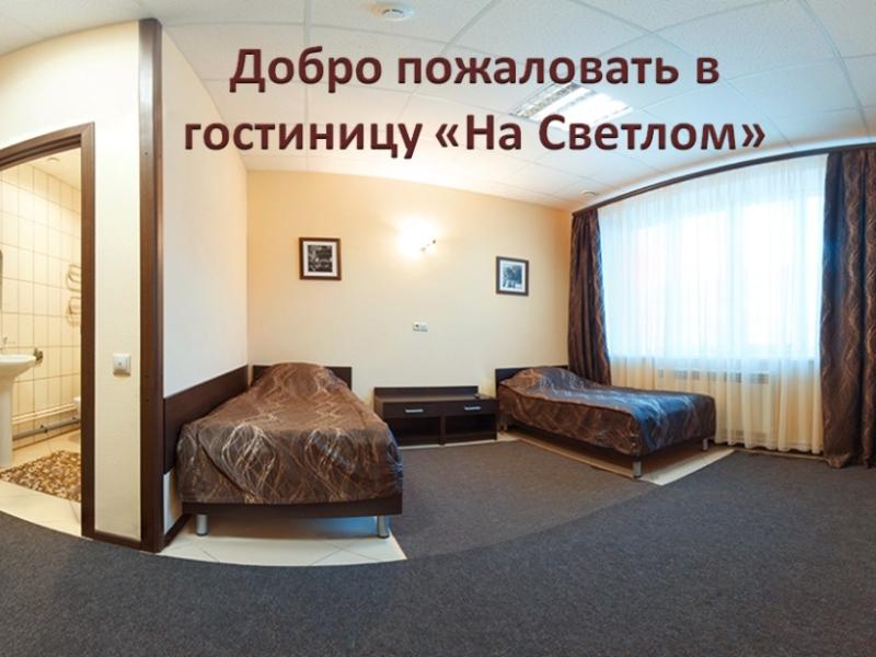 На Светлом