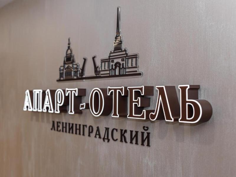 Апарт-отель Ленинградский