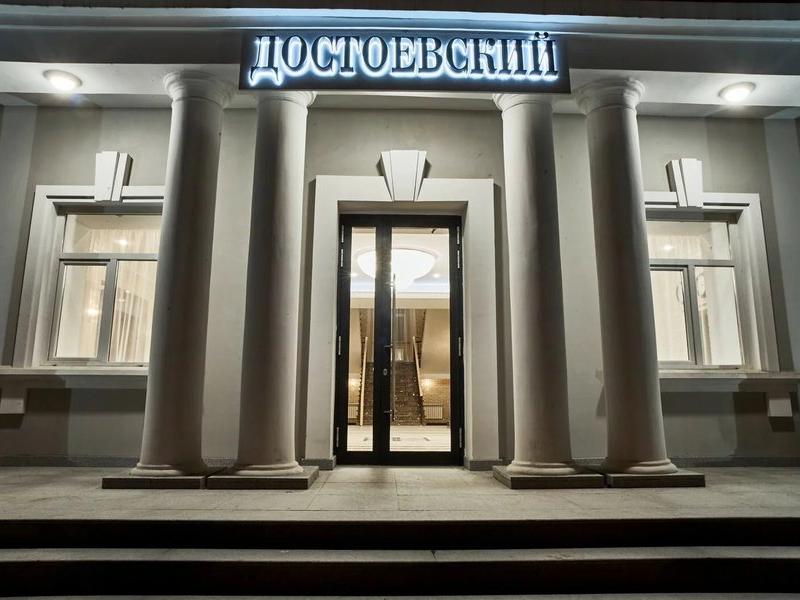 Достоевский