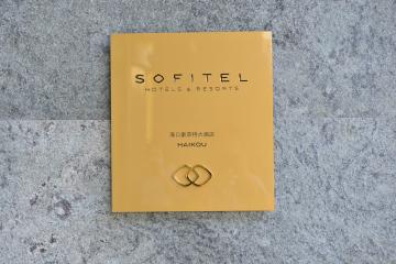 Отель Sofitel Haikou Китай, о Хайнань, фото 14