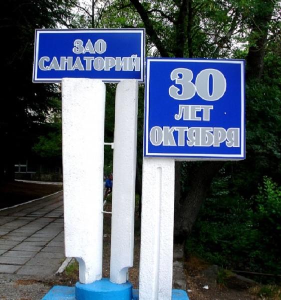 30 лет Октября