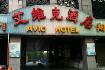 Отель Avic Hotel Beijing Китай, Пекин, фото 7