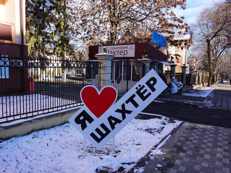 Санаторий АМАКС Шахтёр