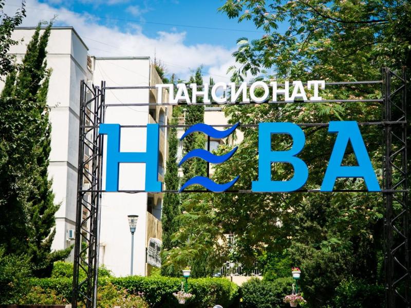 Пансионат Нева