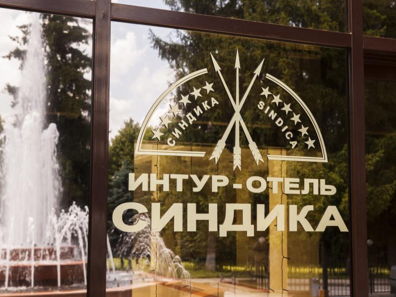 Спа Отель Синдика