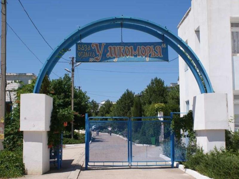 У Лукоморья