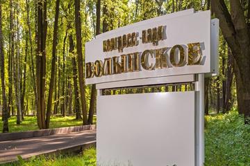 Отель Волынское Конгресс-Парк Россия, Москва, фото 24