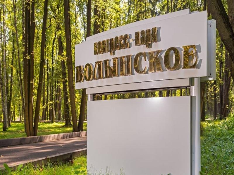 Волынское Конгресс-Парк