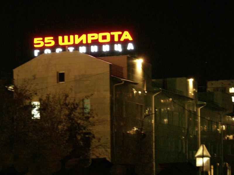 Гостиничный комплекс "55 Широта"