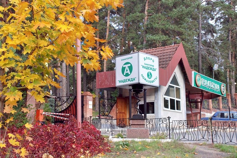 Надежда санаторий