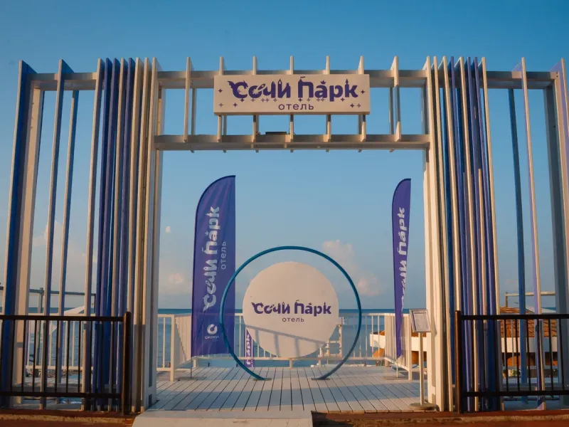 Сочи Парк Отель