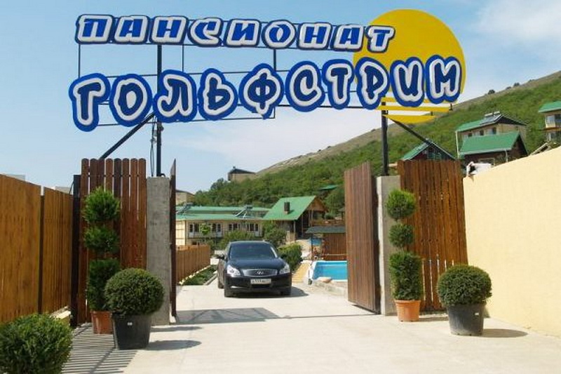 Пансионат Гольфстрим