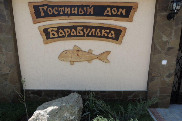 Барабулька