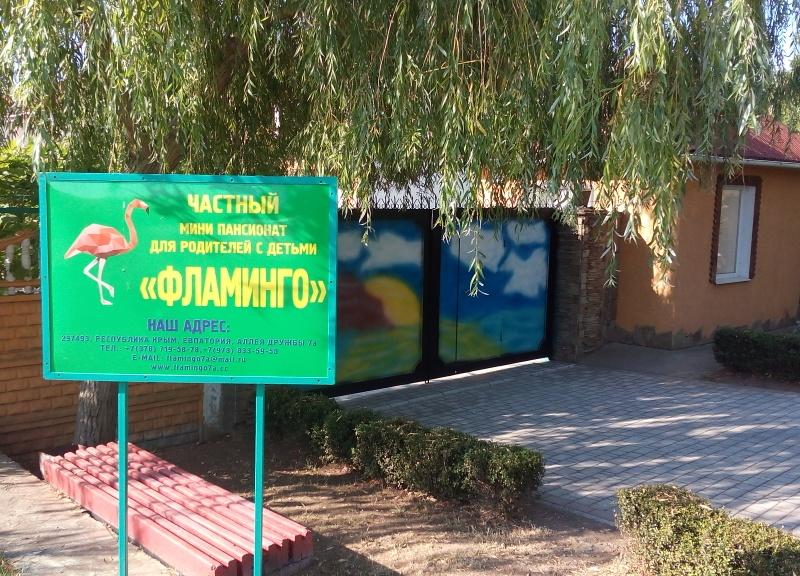 Пансионат Фламинго (Зазерное)